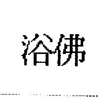 浴佛