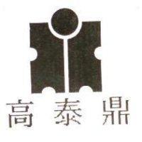 高泰鼎及圖
