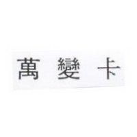 萬變卡
