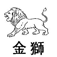 金獅及圖