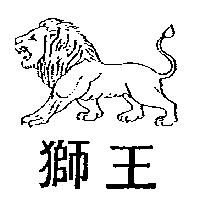 獅王及圖