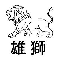 雄獅及圖