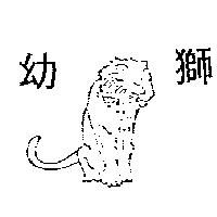 幼獅及圖
