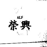 榮興 ALF