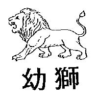 幼獅及圖