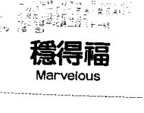 穩得福 Marvelous