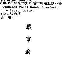 康寧爾