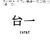 台一 CAT&T
