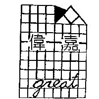 嘉偉 great 及圖