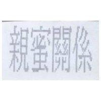 親蜜關係