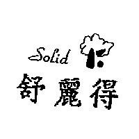 舒麗得 SOLID 及圖