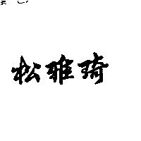 松雅琦
