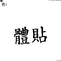 體貼