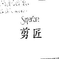 剪匠 SUPERIORE