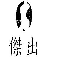 傑出及圖