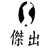 傑出及圖