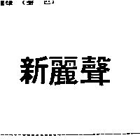 新麗聲