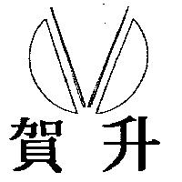 賀升及圖