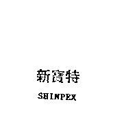 新寶特 SHINPEX