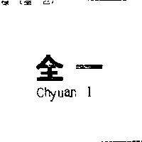 全一 CHYUAN I