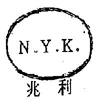 N.Y.K.兆利及圖