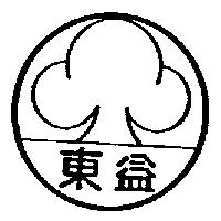 東益及圖