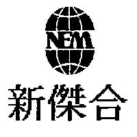 新傑合及圖 NEM