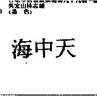 海中天