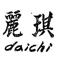 麗琪 DAICHI 
