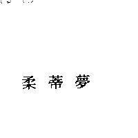 柔蒂夢