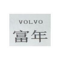 富年 VOLVO