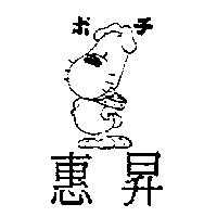 惠昇及圖ポチ