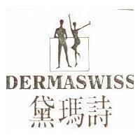 黛瑪詩 DERMASWISS 及圖