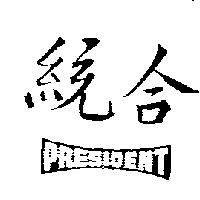 統合 PRESIDENT 及圖