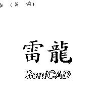 雷龍 GENICAD