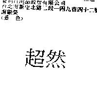 超然