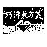 巧沛東方美及圖