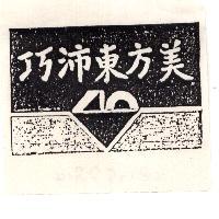 巧沛東方美及圖