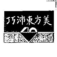 巧沛東方美及圖