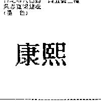 康熙
