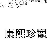 康熙珍寵