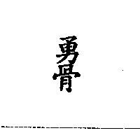 勇骨