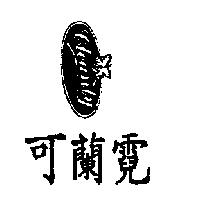 可蘭霓及圖 CLEANLY