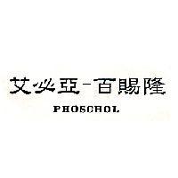 艾必亞–百賜隆 PHOSCHOL