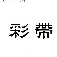 彩帶