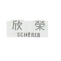 欣榮 SCHERER