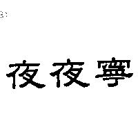 夜夜寧