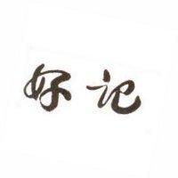 好記