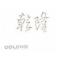 乾隆 OOLONG