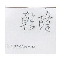 乾隆 TIEKWANYIN